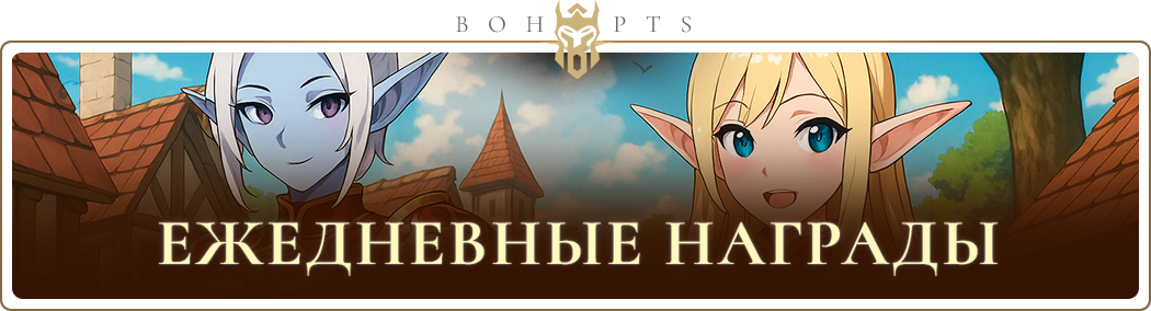 daily_rewards_ru.png