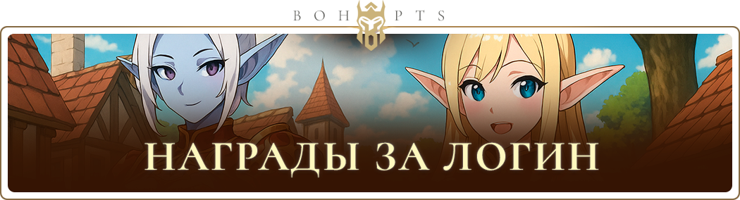 login_rewards_ru.png