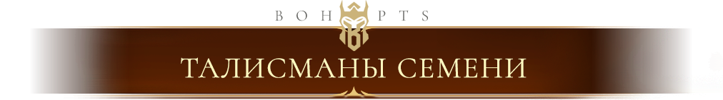 seed_talismans_ru.png