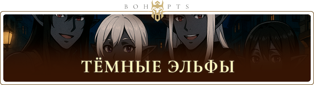 dark_elves_ru.png