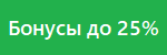 bonus25_ru.png