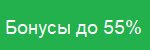 bonus55_ru.png