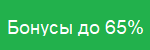 bonus65_ru.png