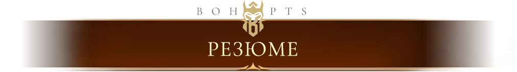 resume_ru.png