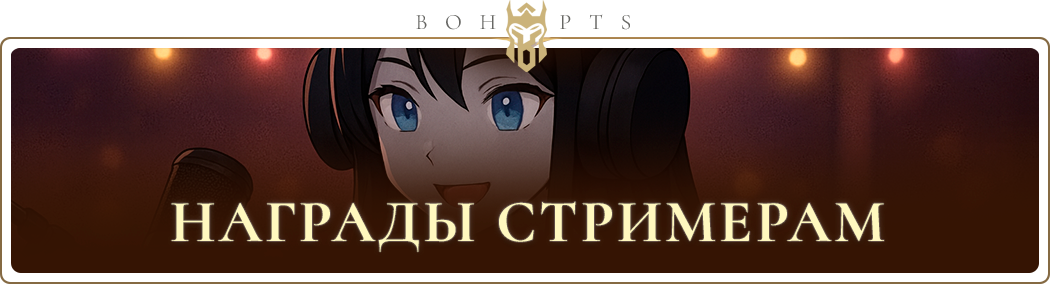 streamers_ru.png