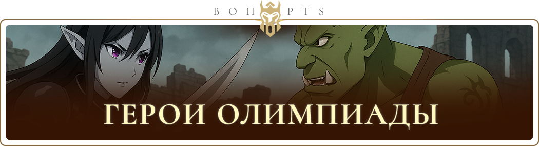 olympiadheroes_ru.png