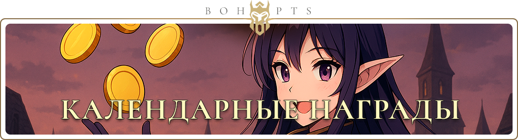 calendarrewards_ru.png