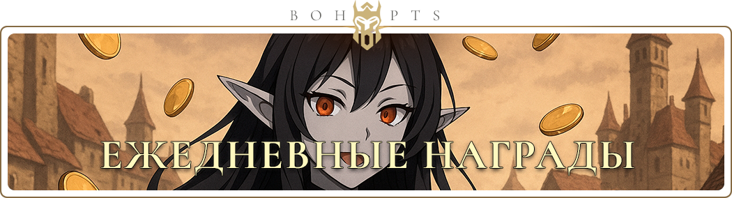 dailyrewards_ru.png