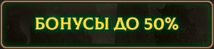 bonus50_ru.png
