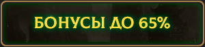 bonus65_ru.png