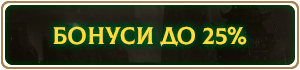 bonus25_ua.png