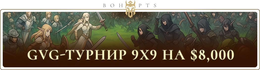 Тема 'GvG-турнир 9х9 на $8,000 | GvG-tournament 9x9 for $8,000 | GvG-турнір 9х9 на $8,000 (30.11)'