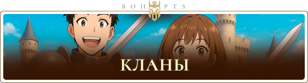 691d98da69adf_clans_ru.png