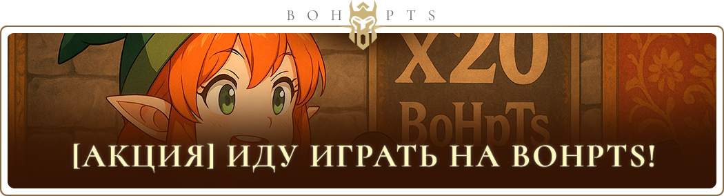 Тема 'Иду играть на BoHpts! | I'm going to play on BoHpts! | Йду грати на BoHpts!'